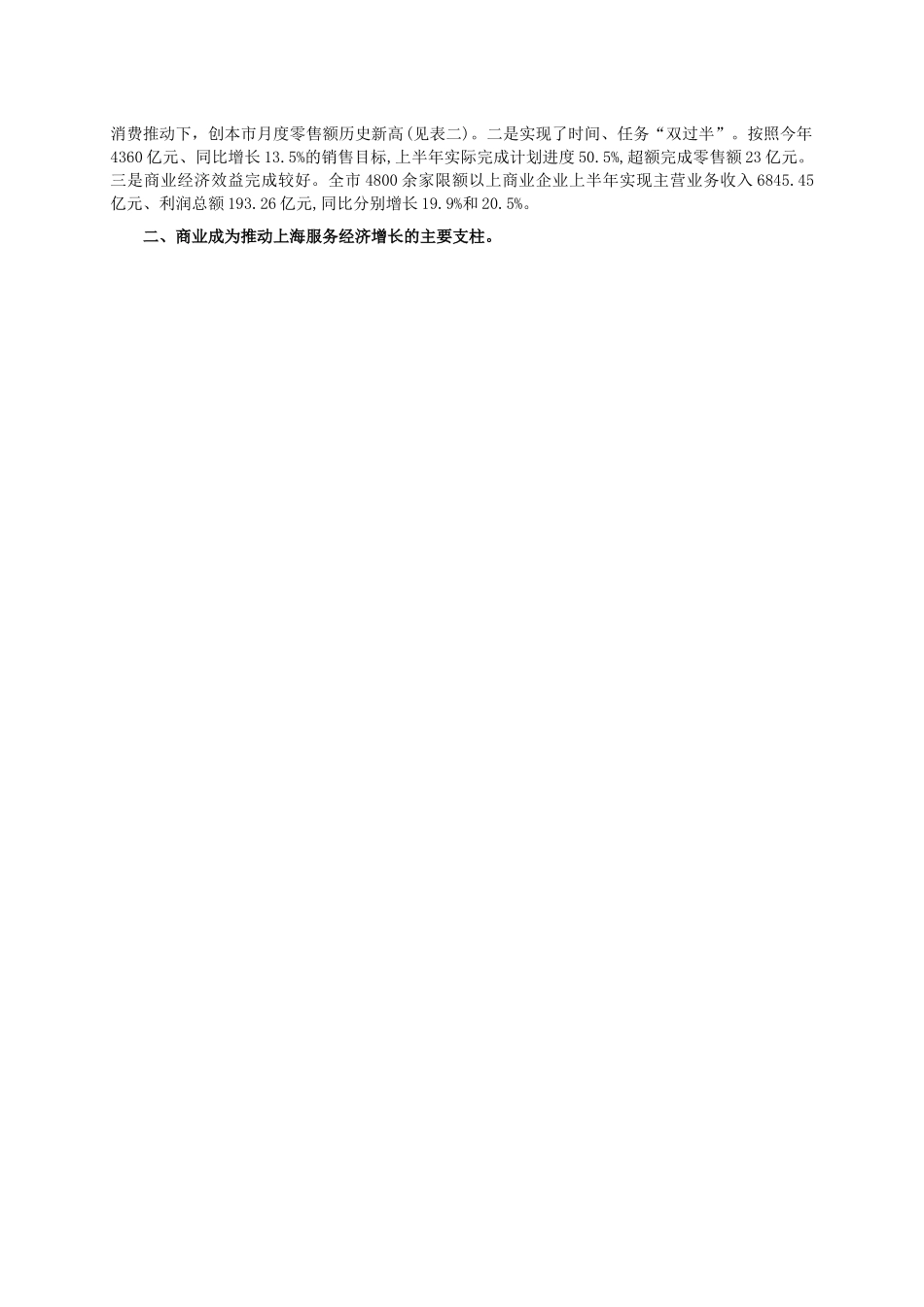 2008年上半年上海商业经济运行情况（上）.doc_第2页