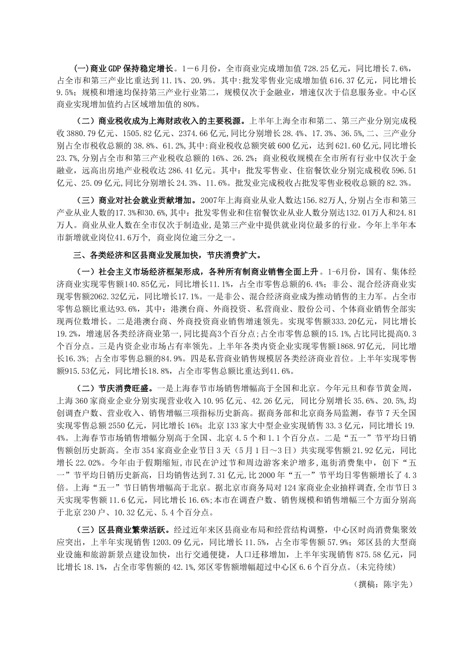2008年上半年上海商业经济运行情况（上）.doc_第3页