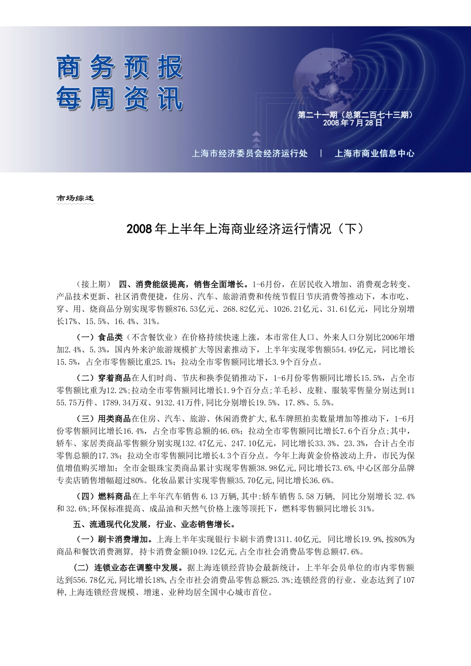 2008年上半年上海商业经济运行情况（下）.doc_第1页