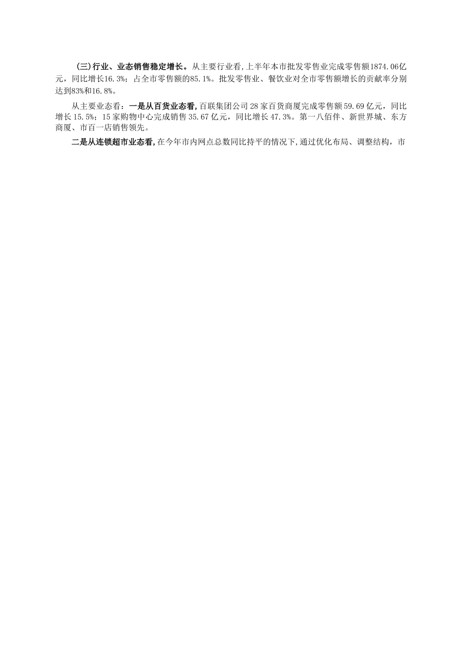 2008年上半年上海商业经济运行情况（下）.doc_第2页