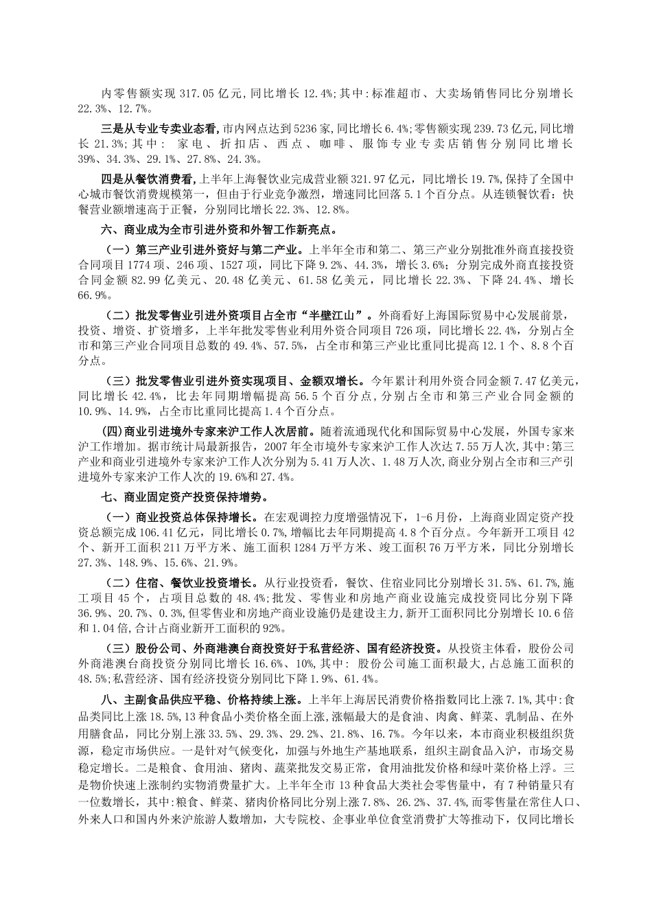 2008年上半年上海商业经济运行情况（下）.doc_第3页