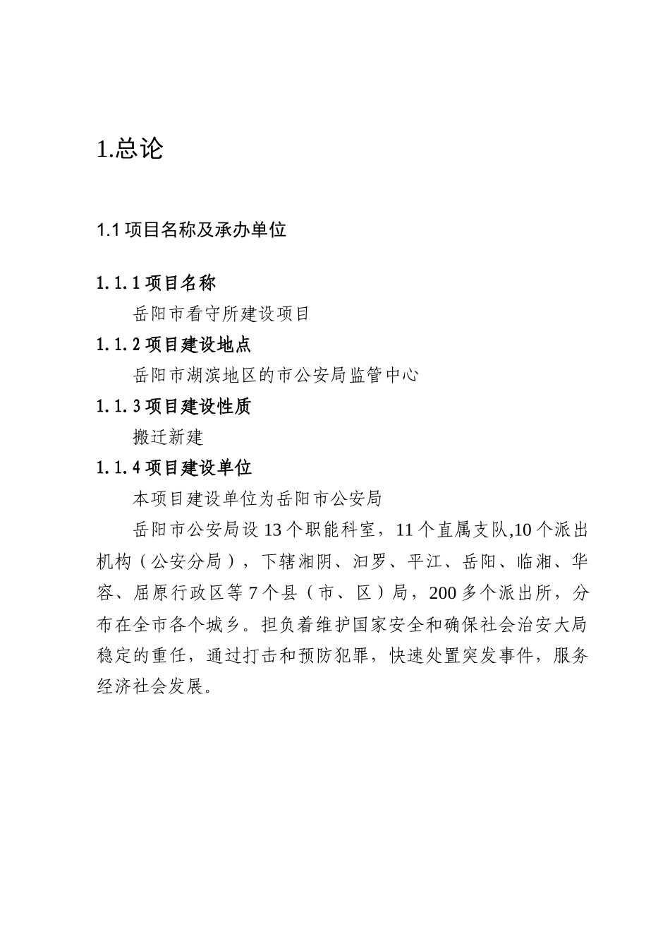 2008年岳阳市看守所建设项目可行性研究报告.doc_第1页