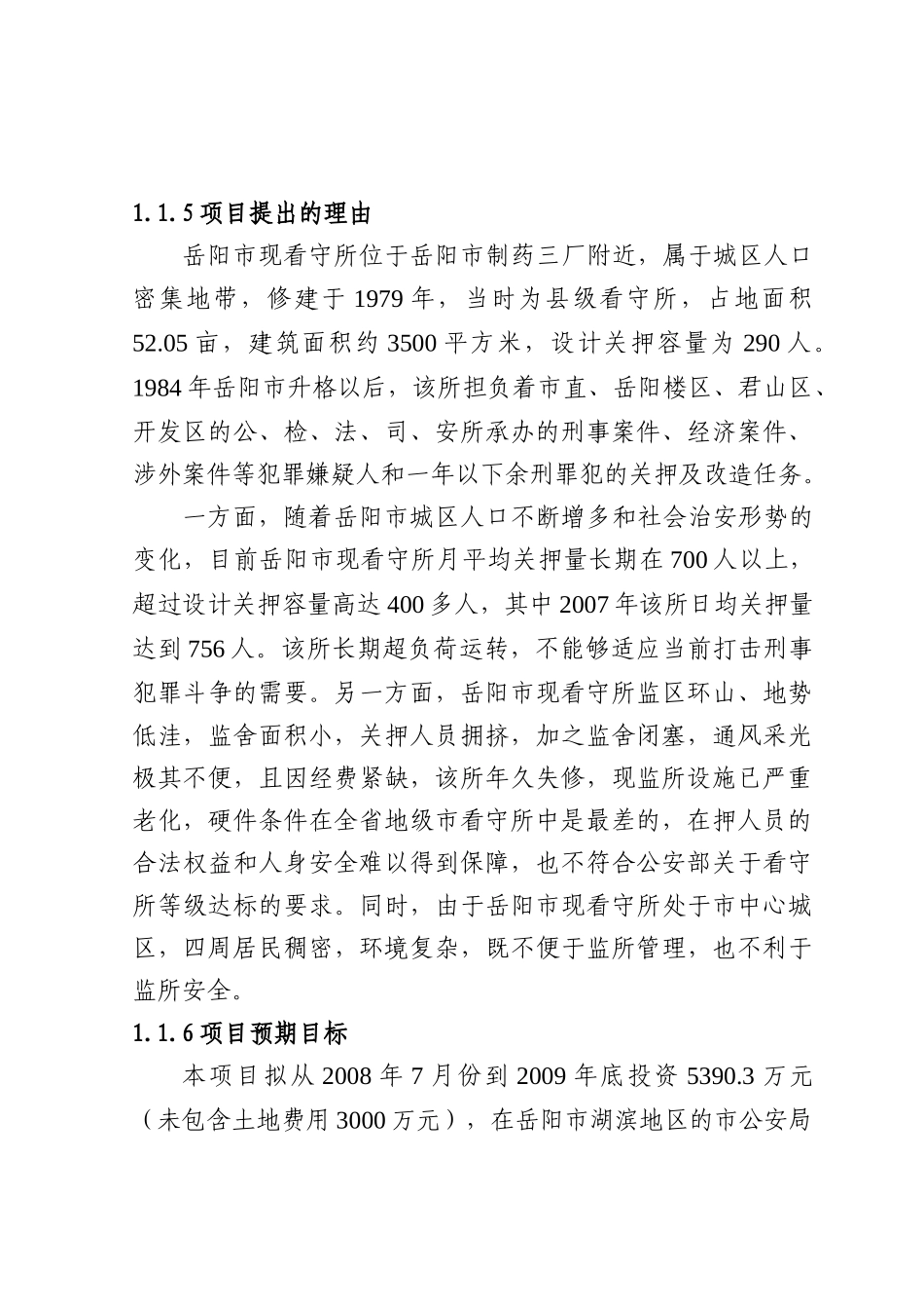 2008年岳阳市看守所建设项目可行性研究报告.doc_第2页