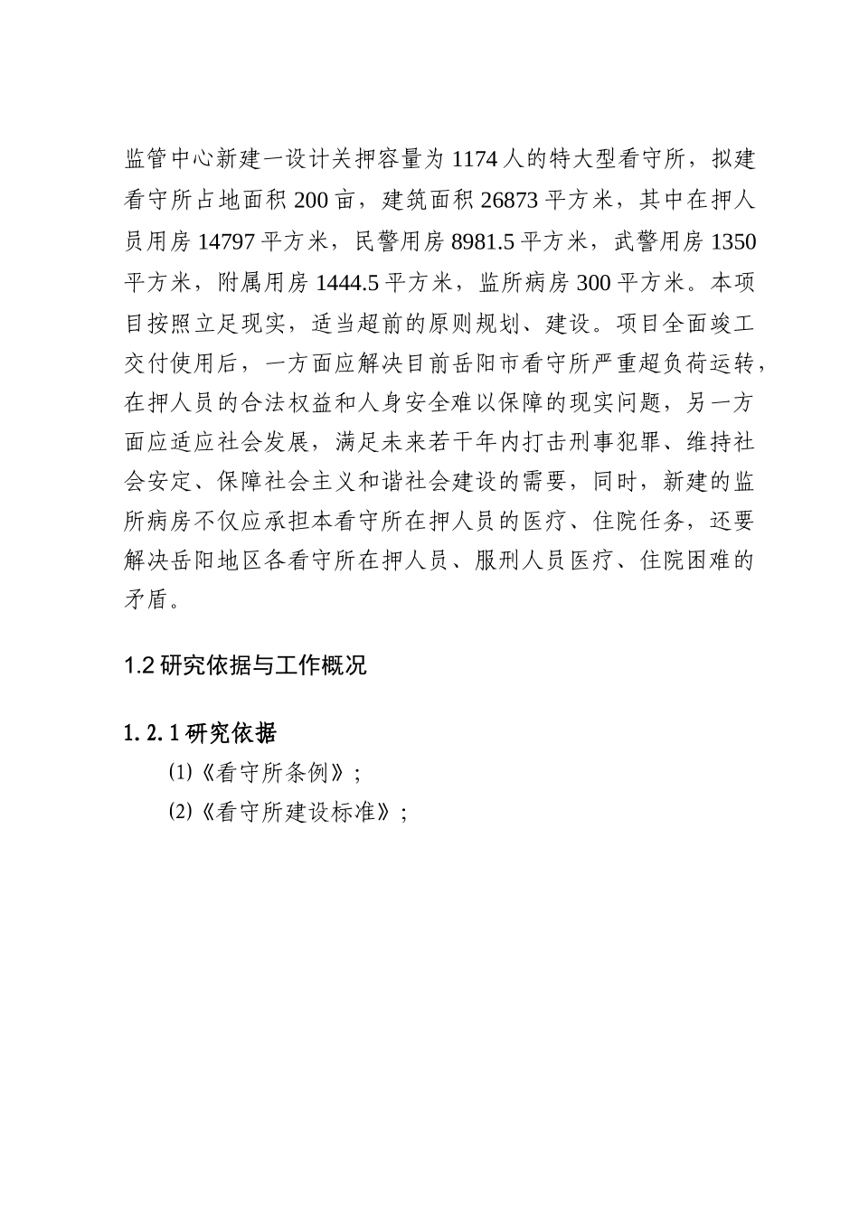 2008年岳阳市看守所建设项目可行性研究报告.doc_第3页
