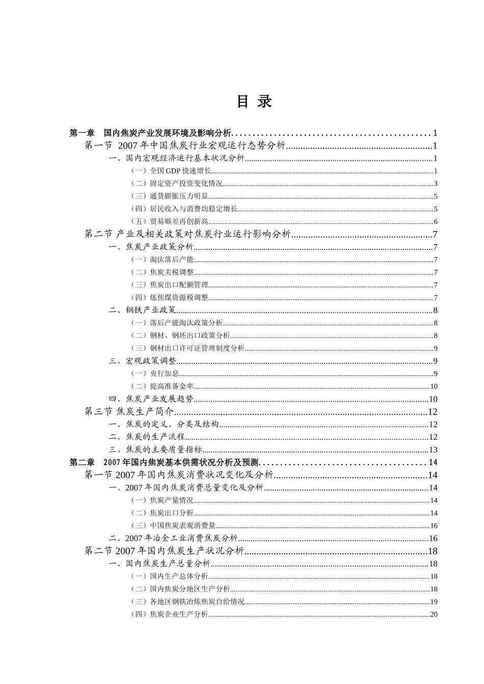 2008年中国焦炭行业研究咨询报告.doc_第1页