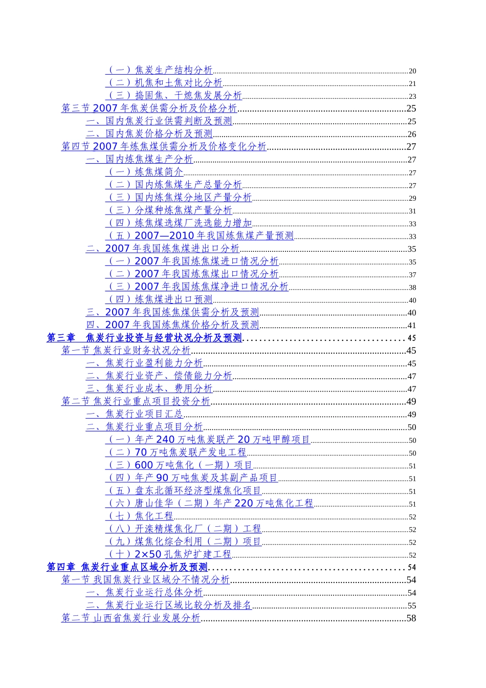 2008年中国焦炭行业研究咨询报告.doc_第3页