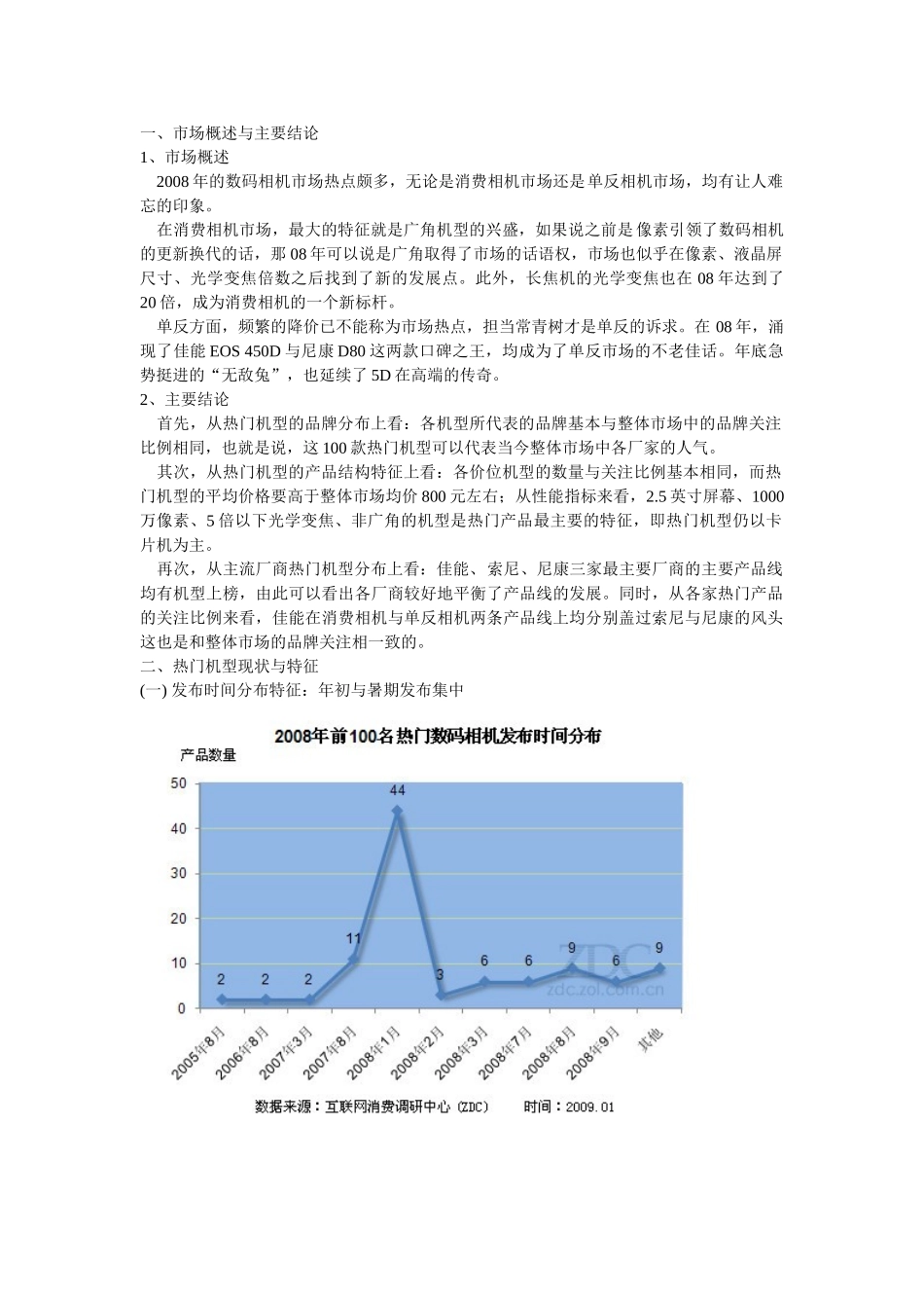 2008中国数码相机市场热门机型分析报告.doc_第1页