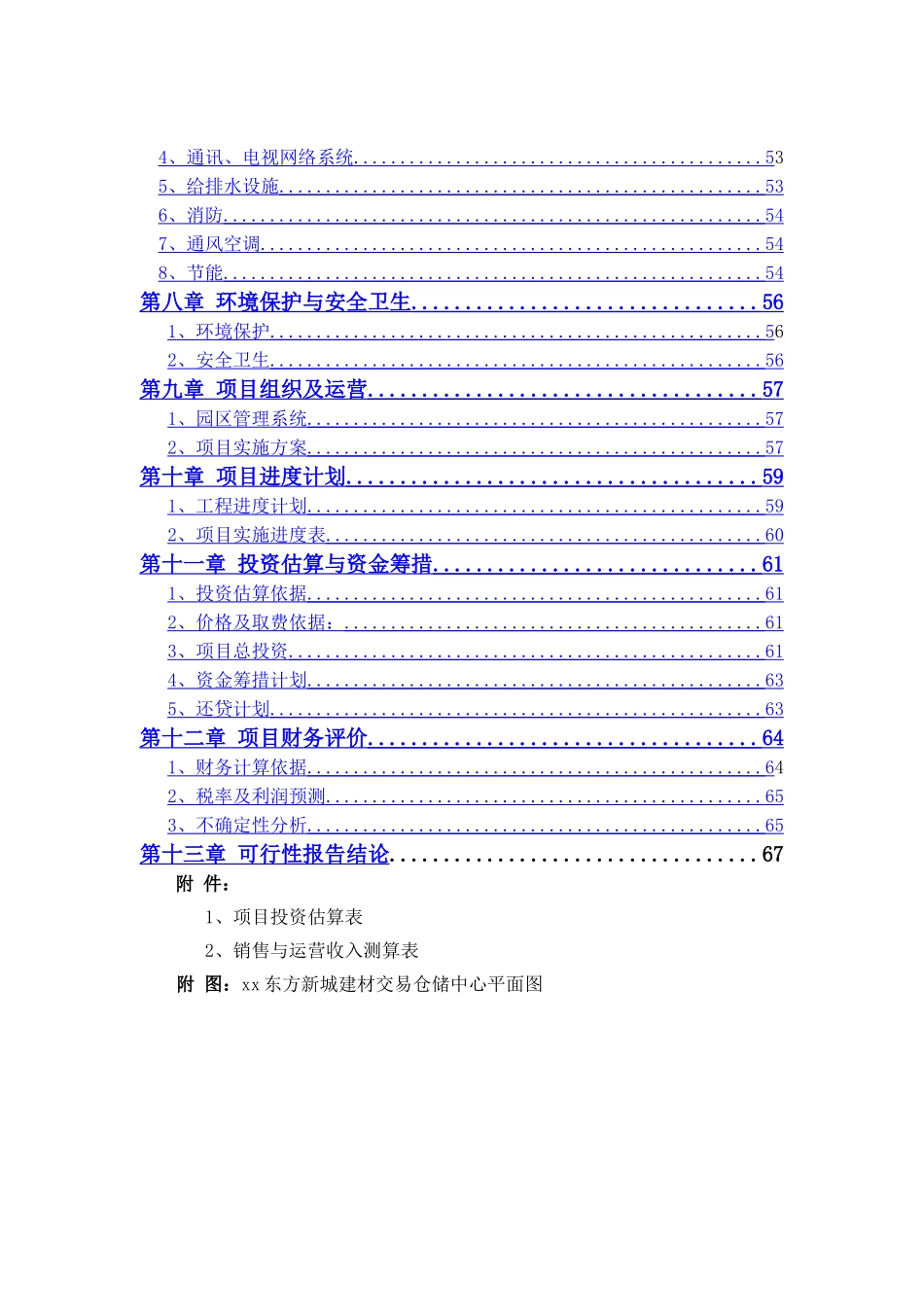 2009年某建材交易仓储中心项目可行性报告.doc_第2页