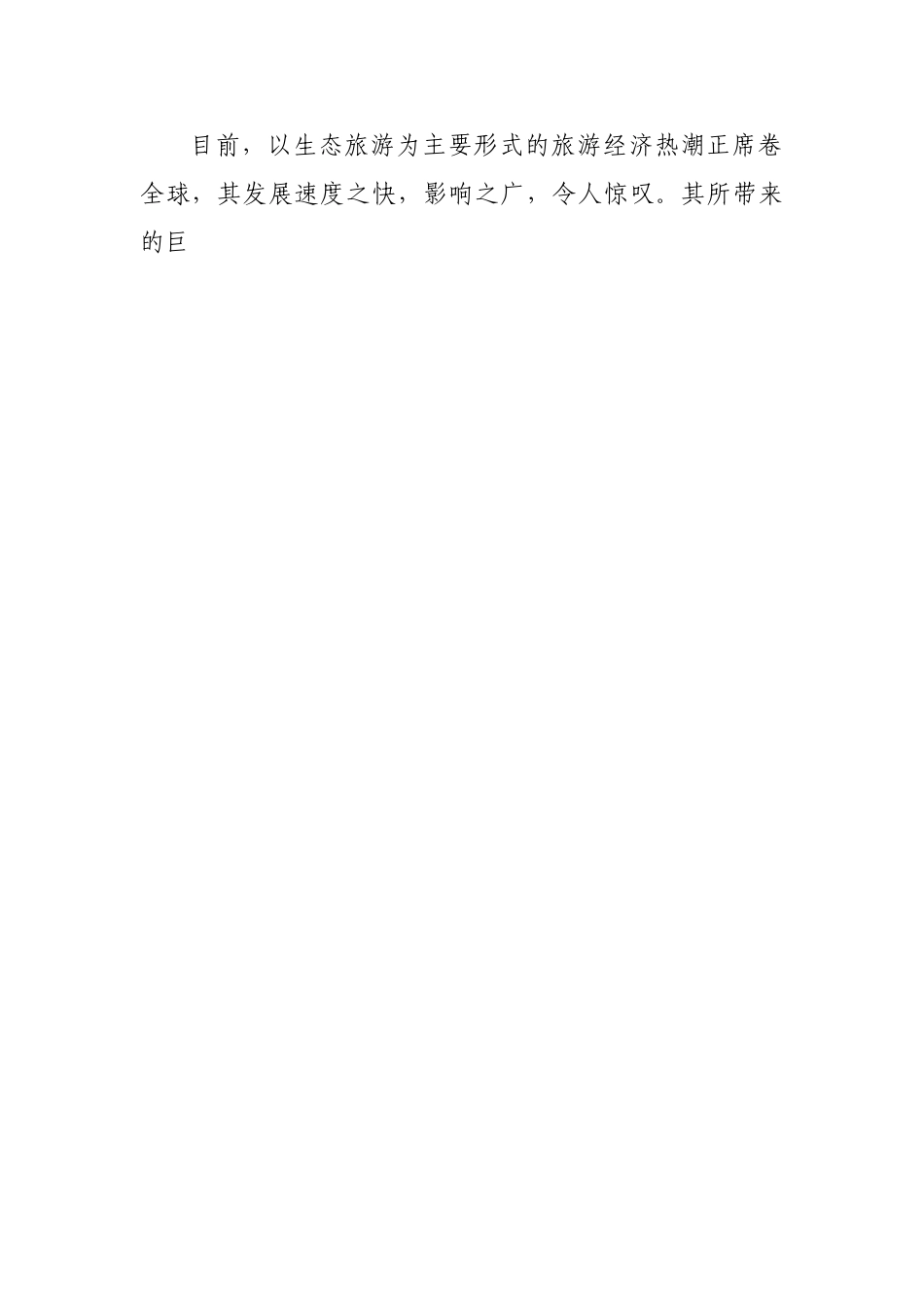 2009年某省山旅游风景区游步道新建项目可行性研究报告.doc_第2页