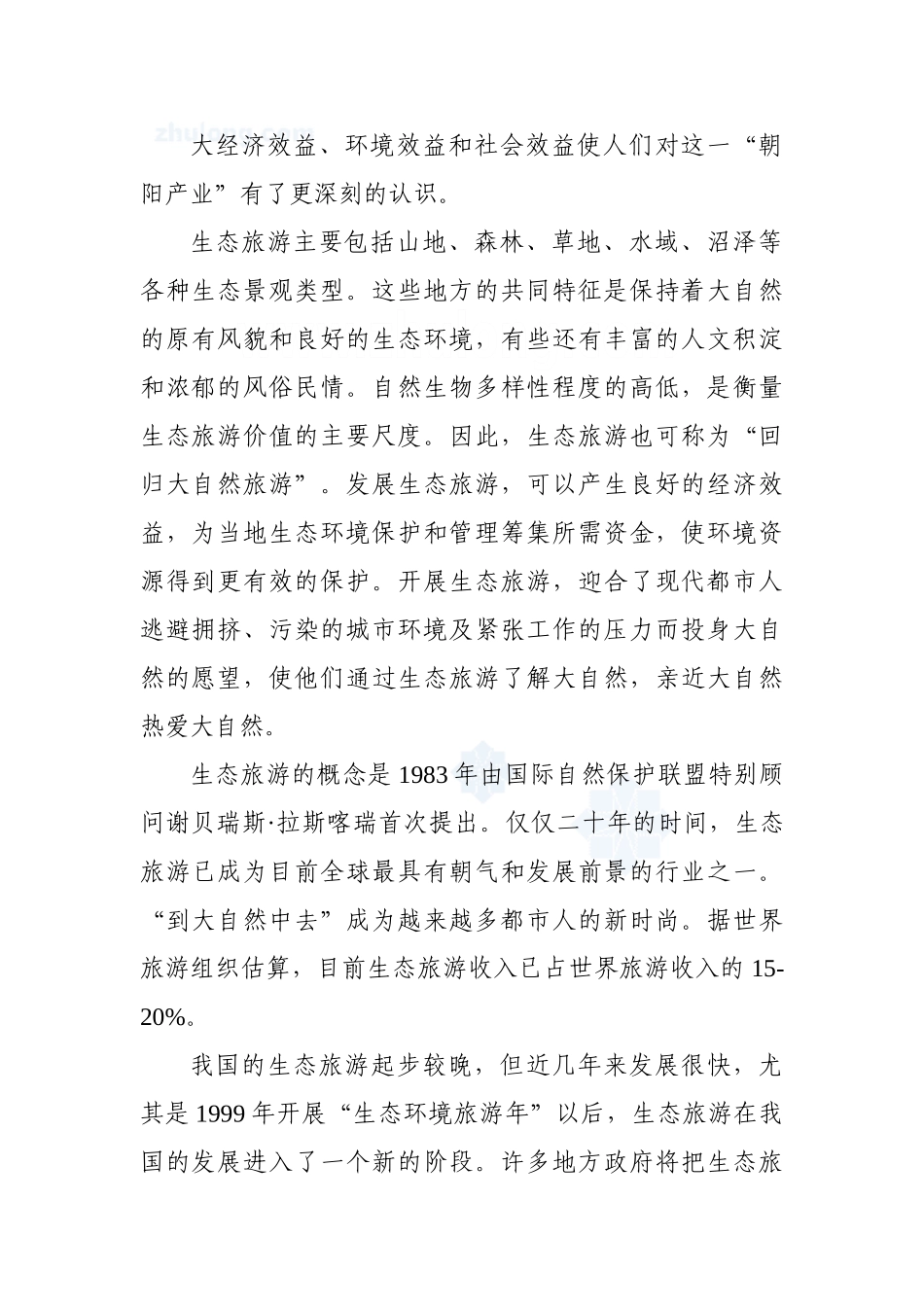 2009年某省山旅游风景区游步道新建项目可行性研究报告.doc_第3页