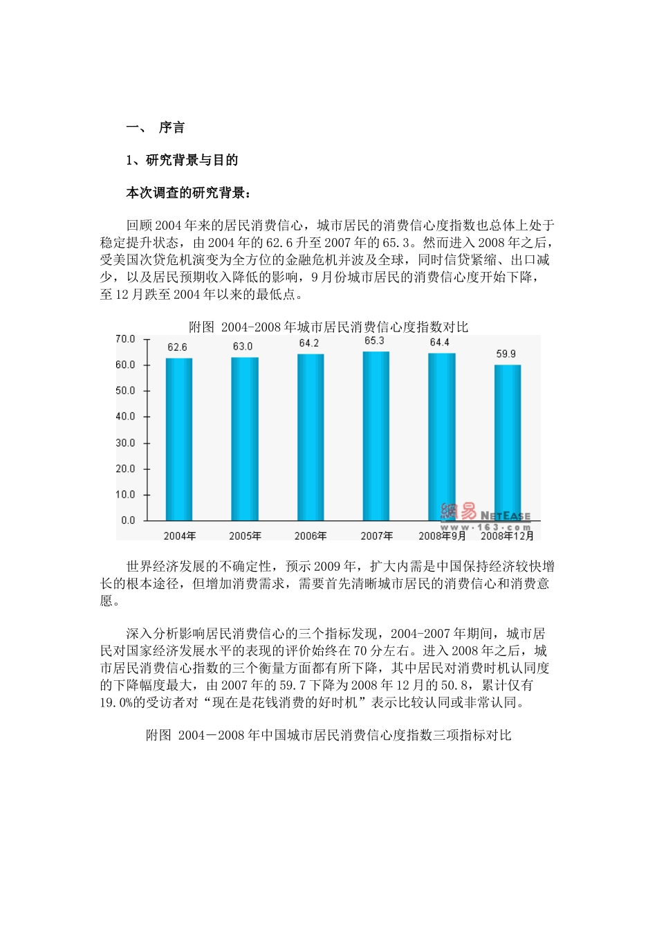 2009年消费信心消费意愿调查报告.doc_第1页