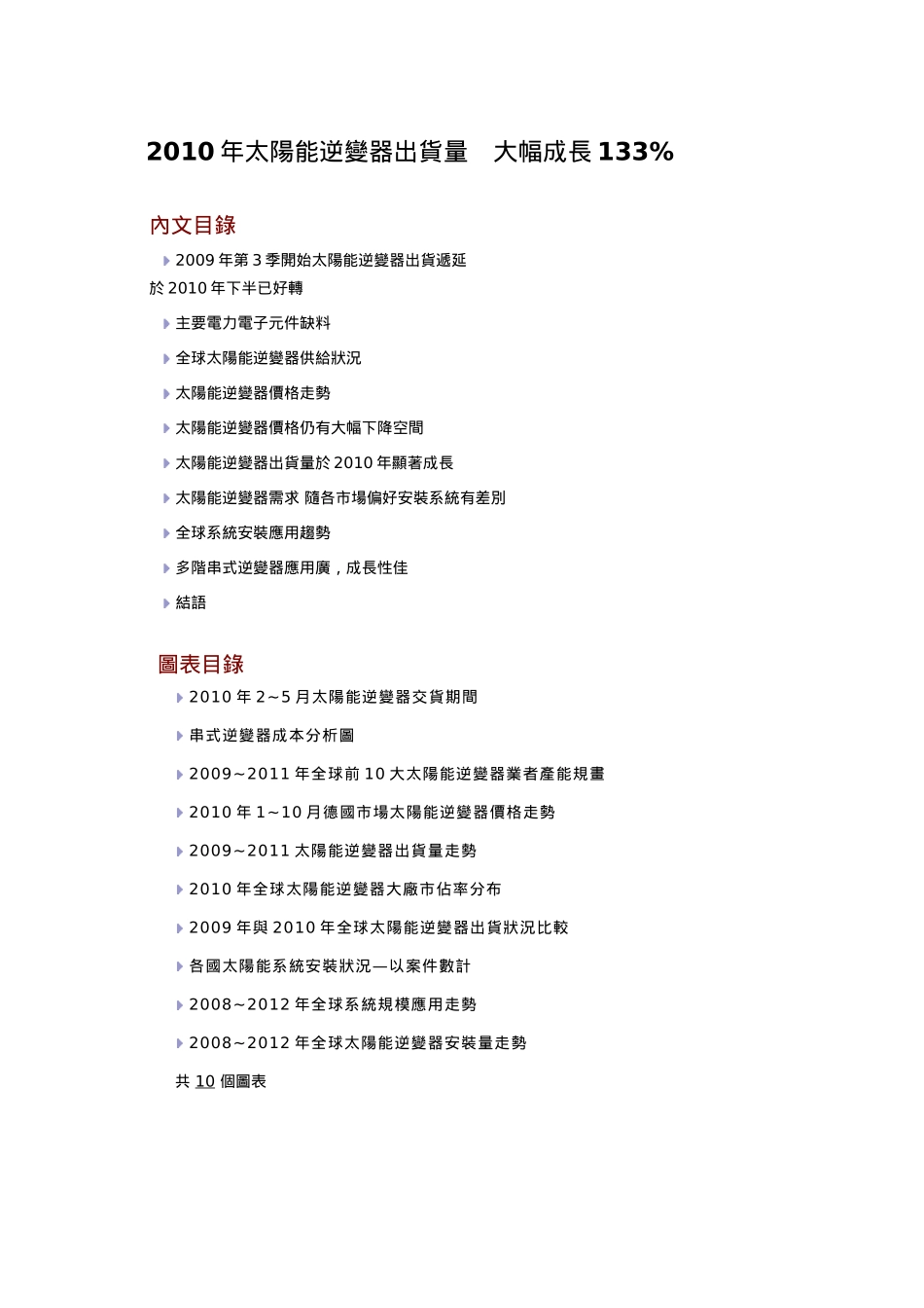 2010年全球太阳能逆变器出货分析及发展趋势.doc_第1页