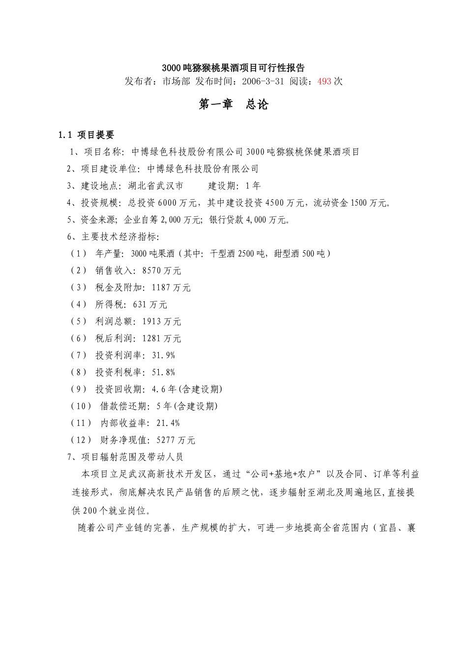 3000吨猕猴桃果酒项目可行性报告.doc_第1页