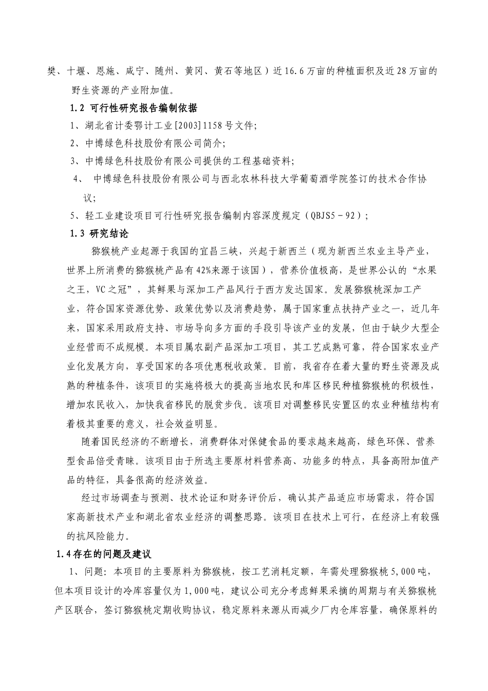 3000吨猕猴桃果酒项目可行性报告.doc_第2页