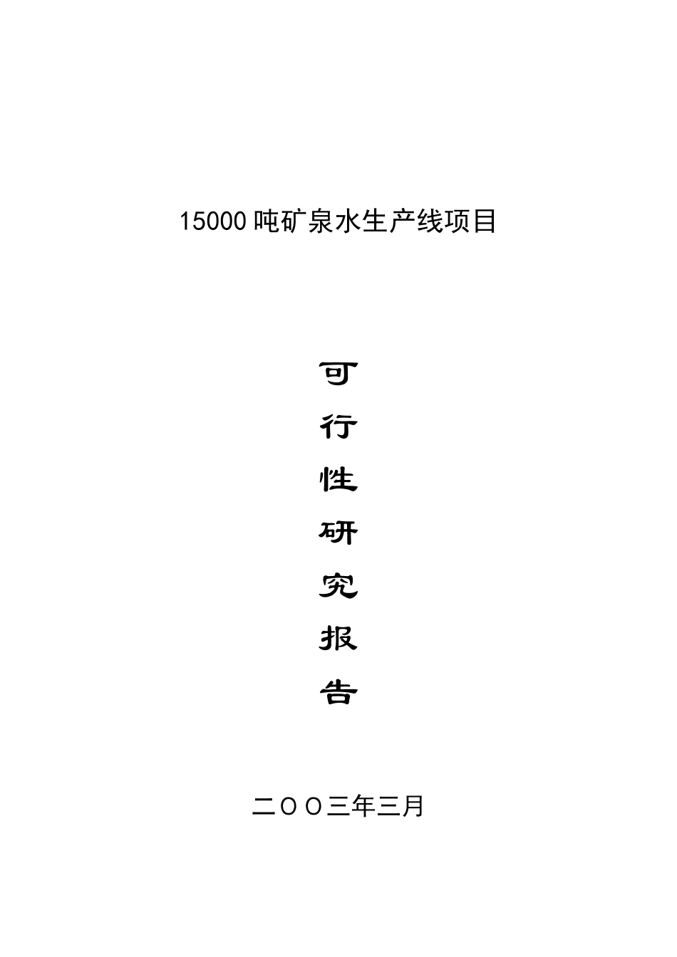 15000吨矿泉水生产线项目.doc_第1页