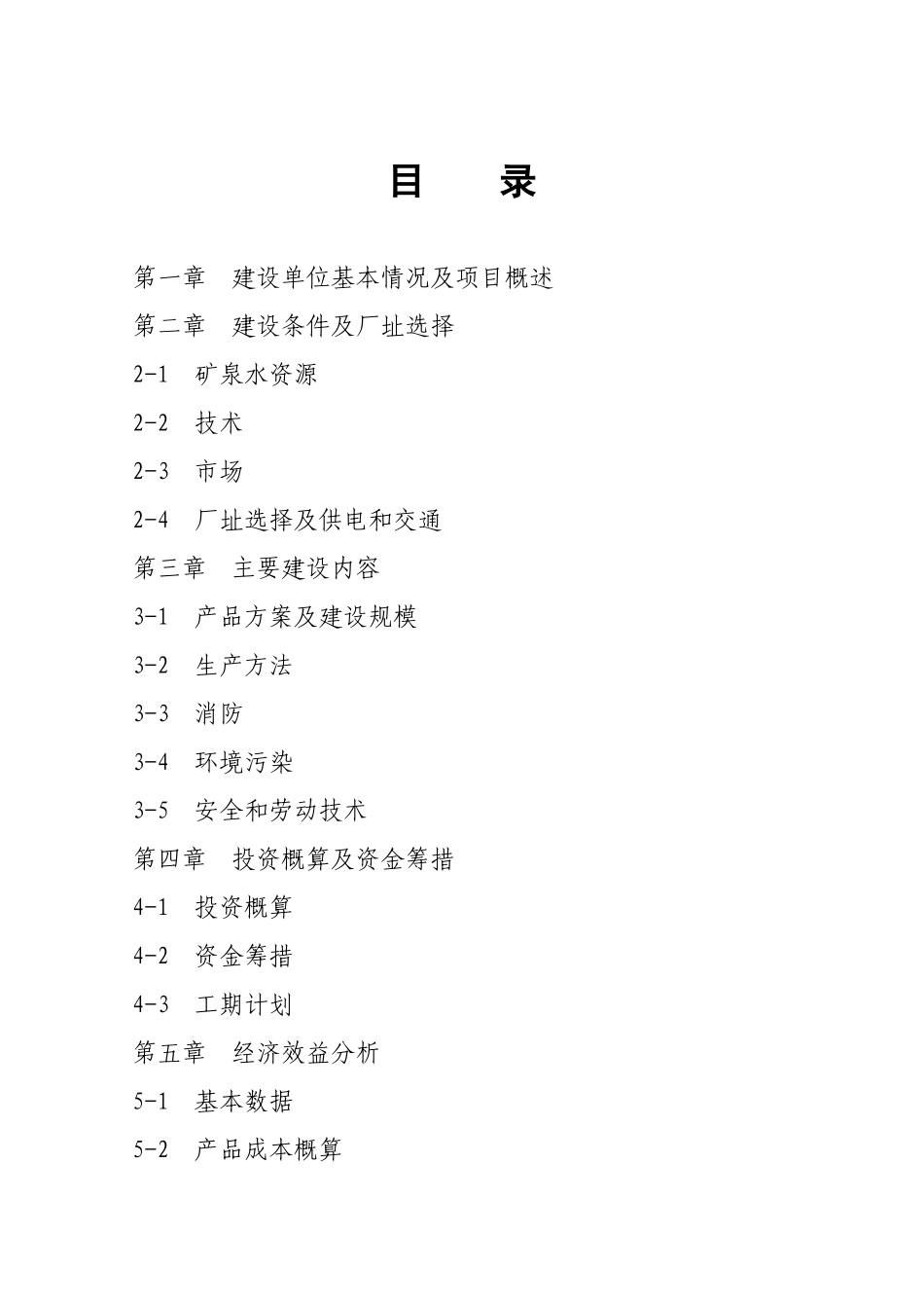 15000吨矿泉水生产线项目.doc_第2页