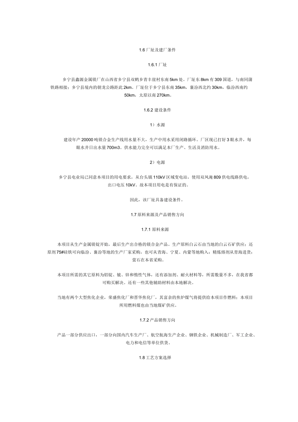 20000吨镁合金项目可研报告.doc_第3页