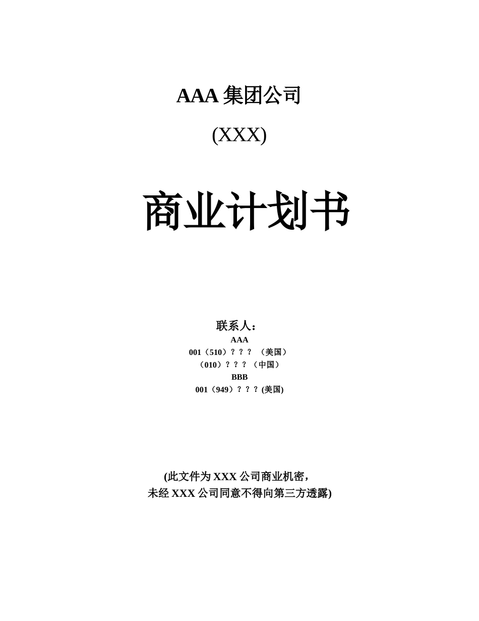 AAA集团公司 商业计划书.doc_第1页