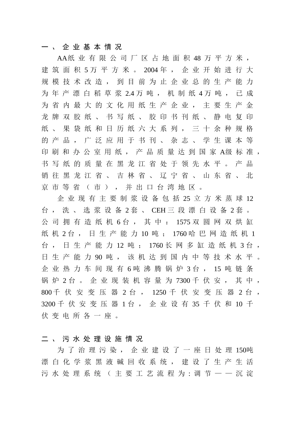 AA纸业有限公司中水回用简本(定稿).doc_第1页