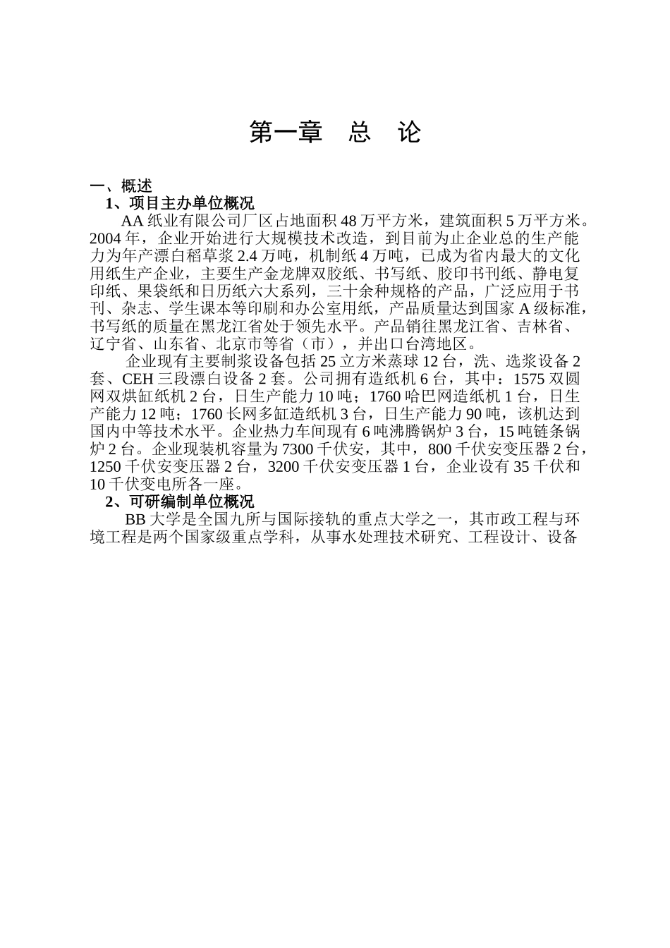 AA纸业有限公司中水可研(定稿).doc_第1页