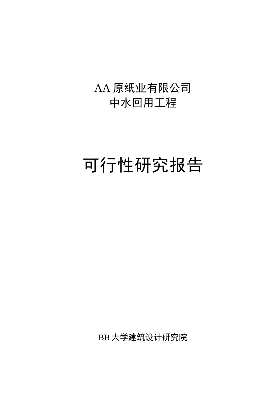 AA纸业有限公司中水可研封面.doc_第1页