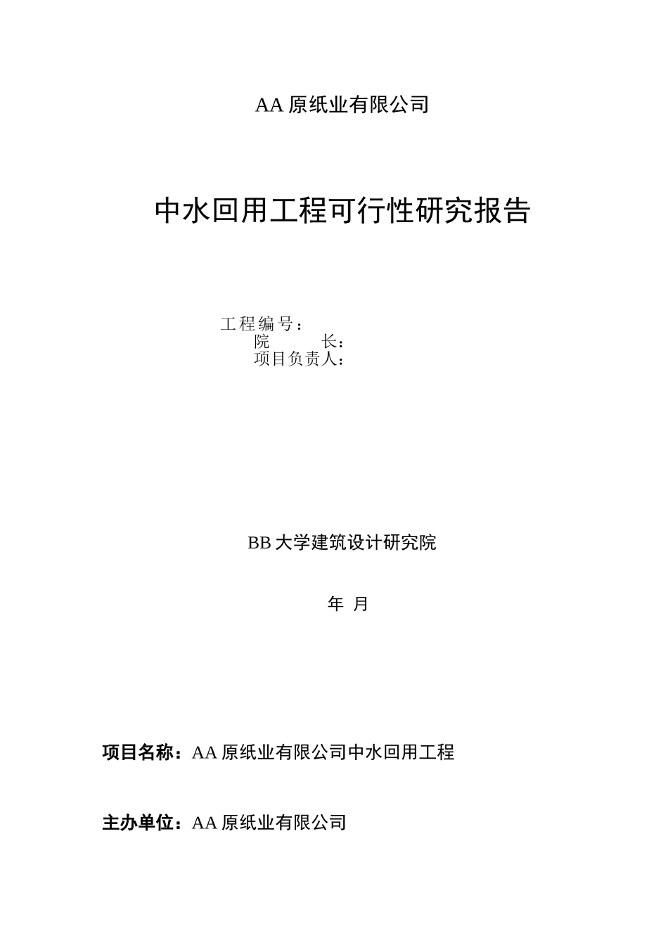 AA纸业有限公司中水可研封面.doc_第3页