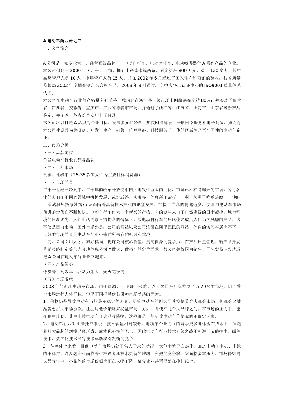 A电动车商业计划书.doc_第1页