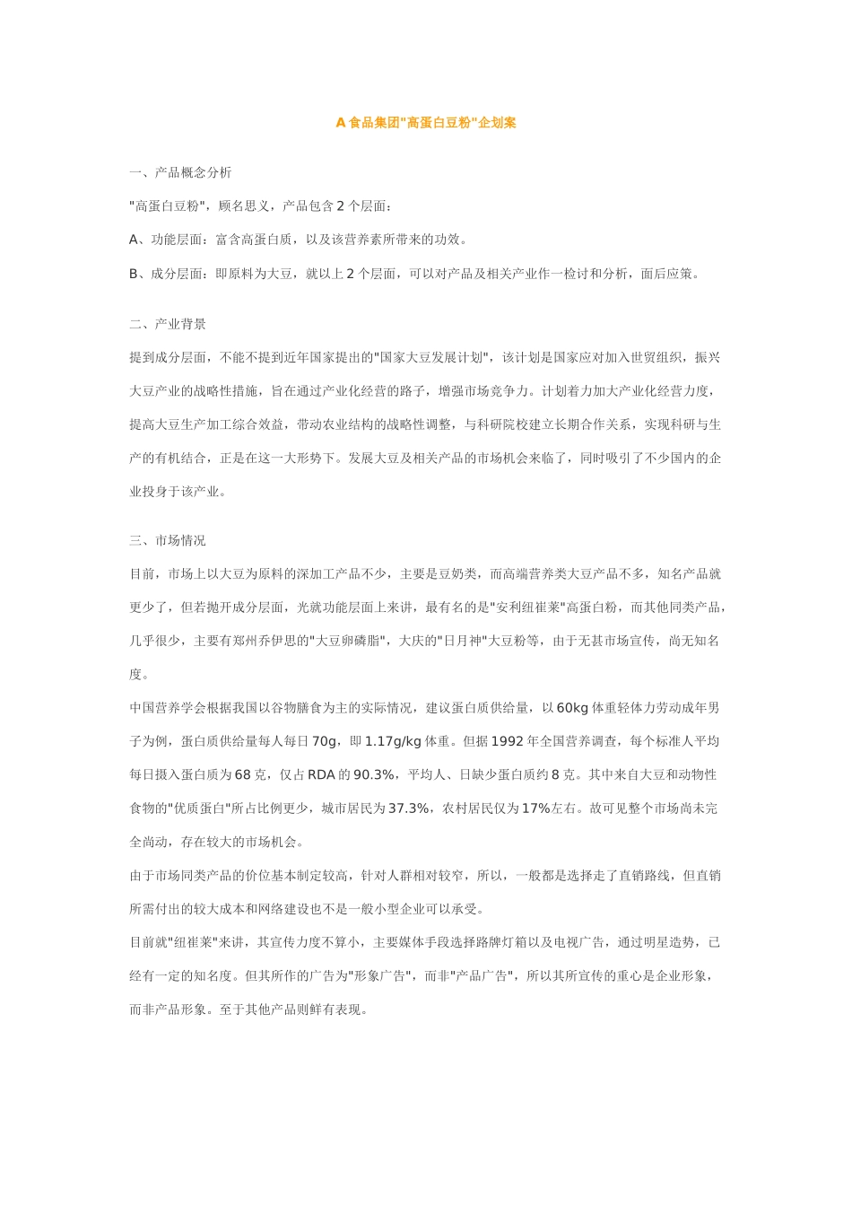 A食品集团高蛋白豆粉企划案.doc_第1页