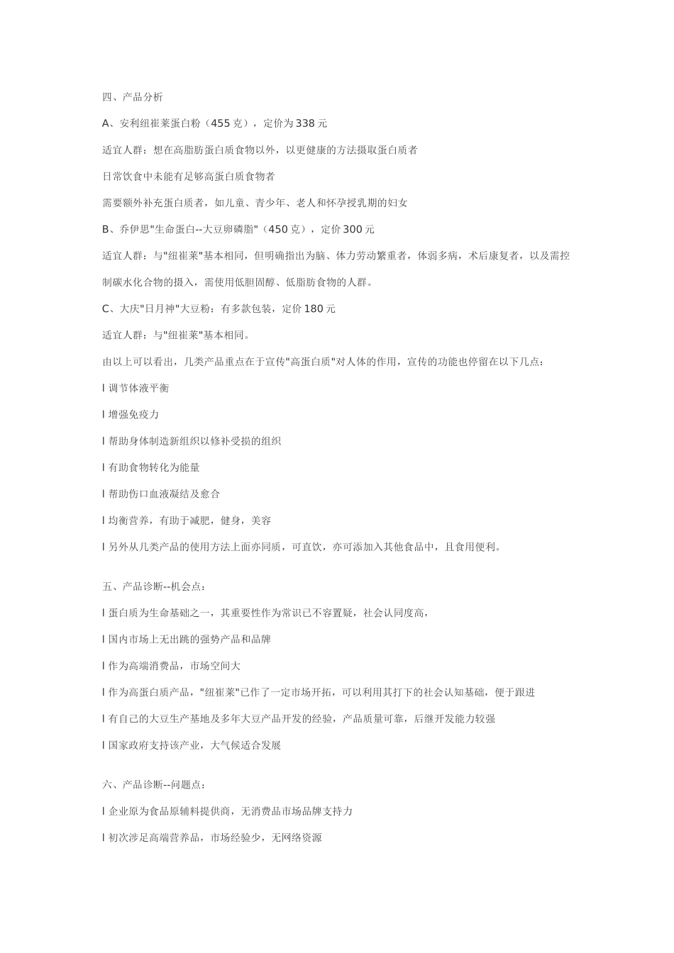 A食品集团高蛋白豆粉企划案.doc_第2页