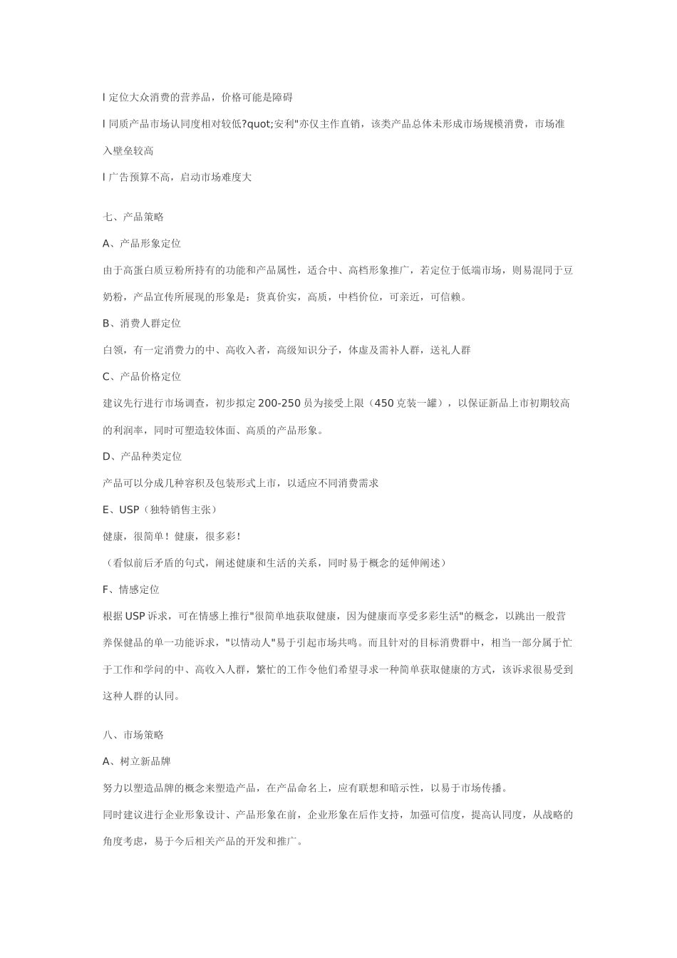 A食品集团高蛋白豆粉企划案.doc_第3页