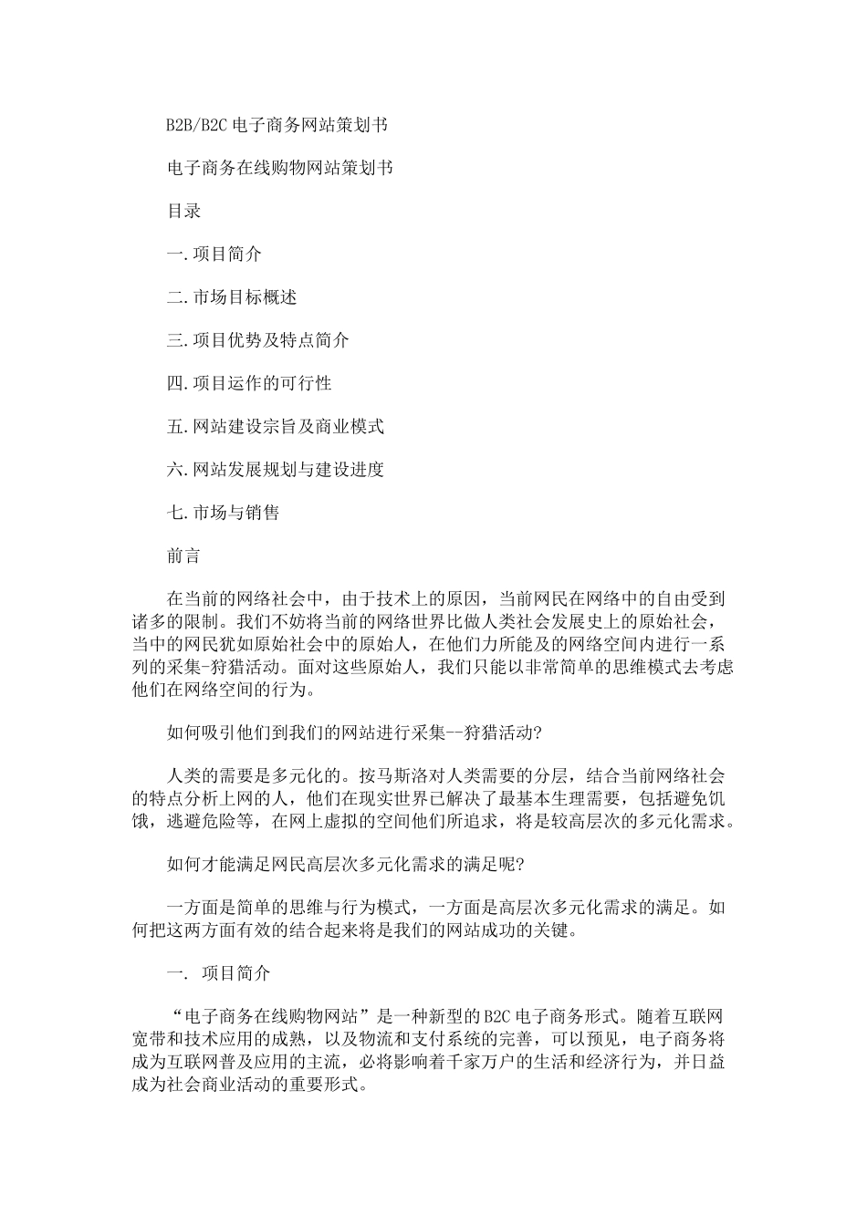 B2B、B2C电子商务网站策划书.doc_第1页