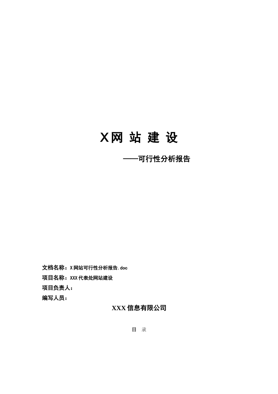 b2c_b2b网站建设可1行性报告电子商务.doc_第1页