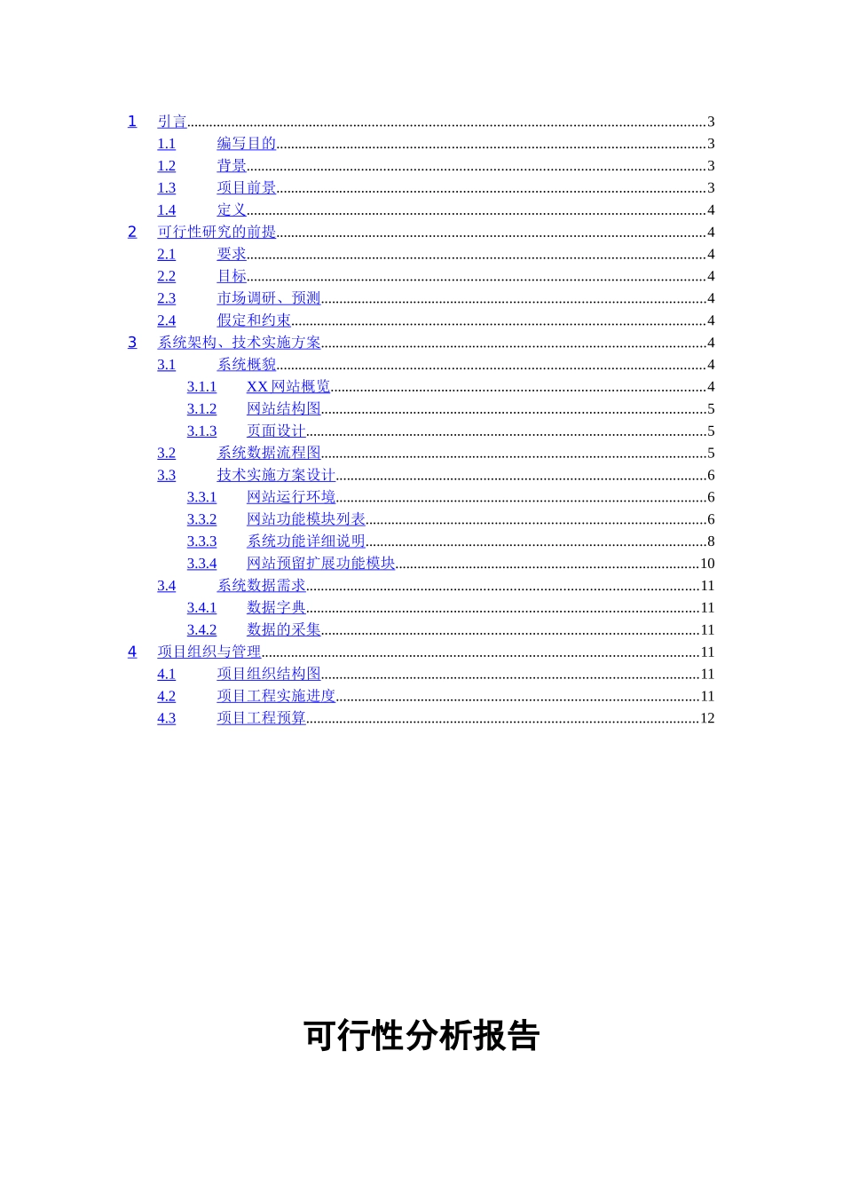 b2c_b2b网站建设可1行性报告电子商务.doc_第2页