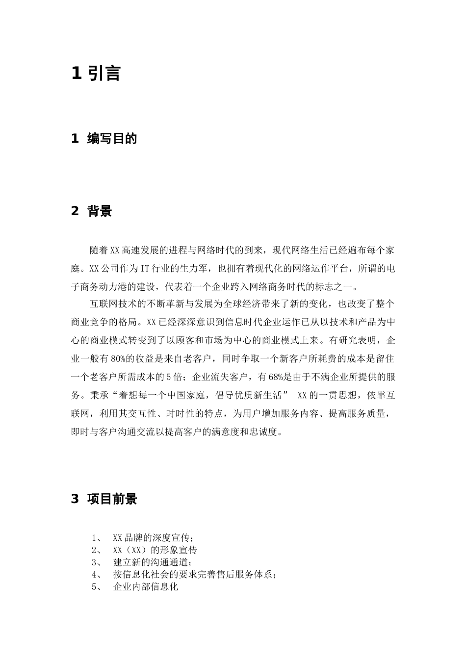 b2c_b2b网站建设可1行性报告电子商务.doc_第3页