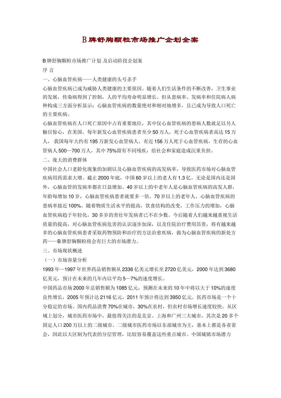 B牌舒胸颗粒市场推广企划全案.doc_第1页