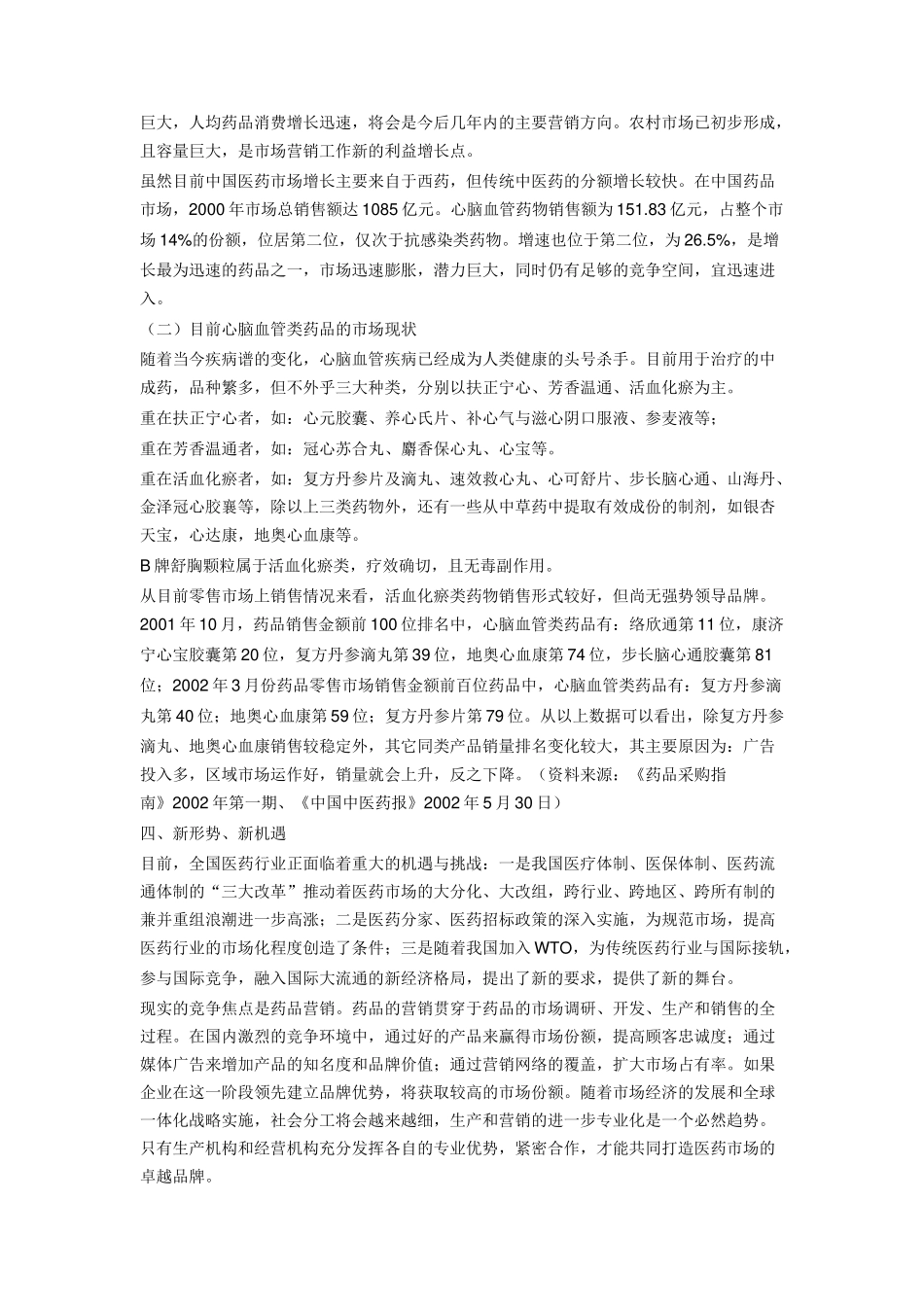 B牌舒胸颗粒市场推广企划全案.doc_第2页