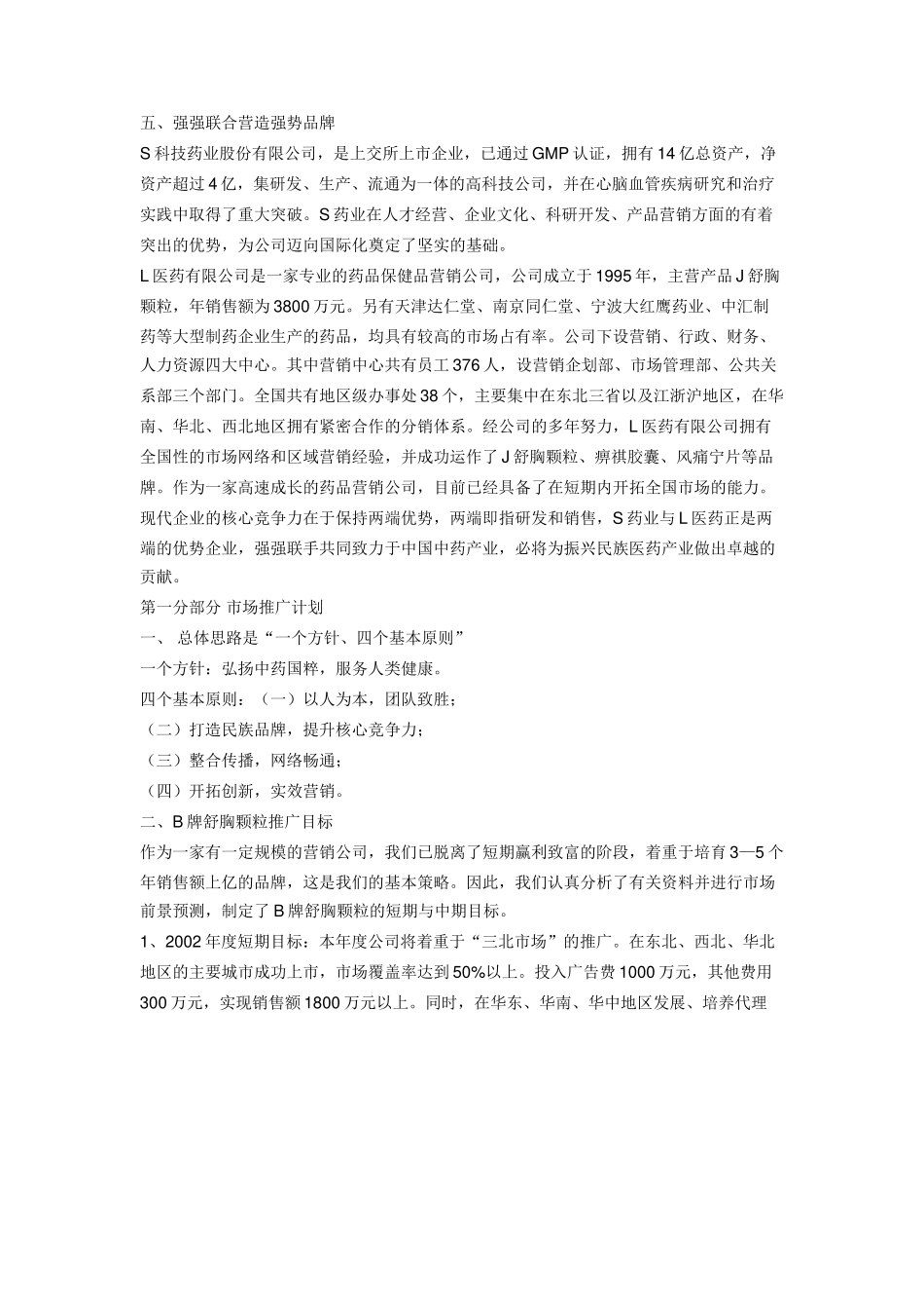 B牌舒胸颗粒市场推广企划全案.doc_第3页