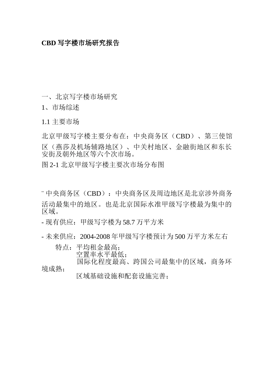 CBD写字楼市场研究报告.doc_第1页