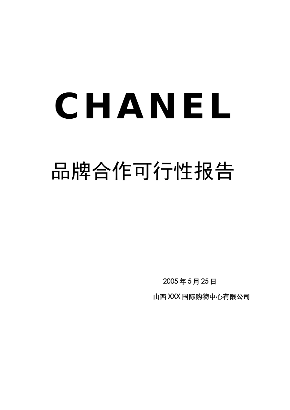 CHANEL品牌合作可行性报告.doc_第1页