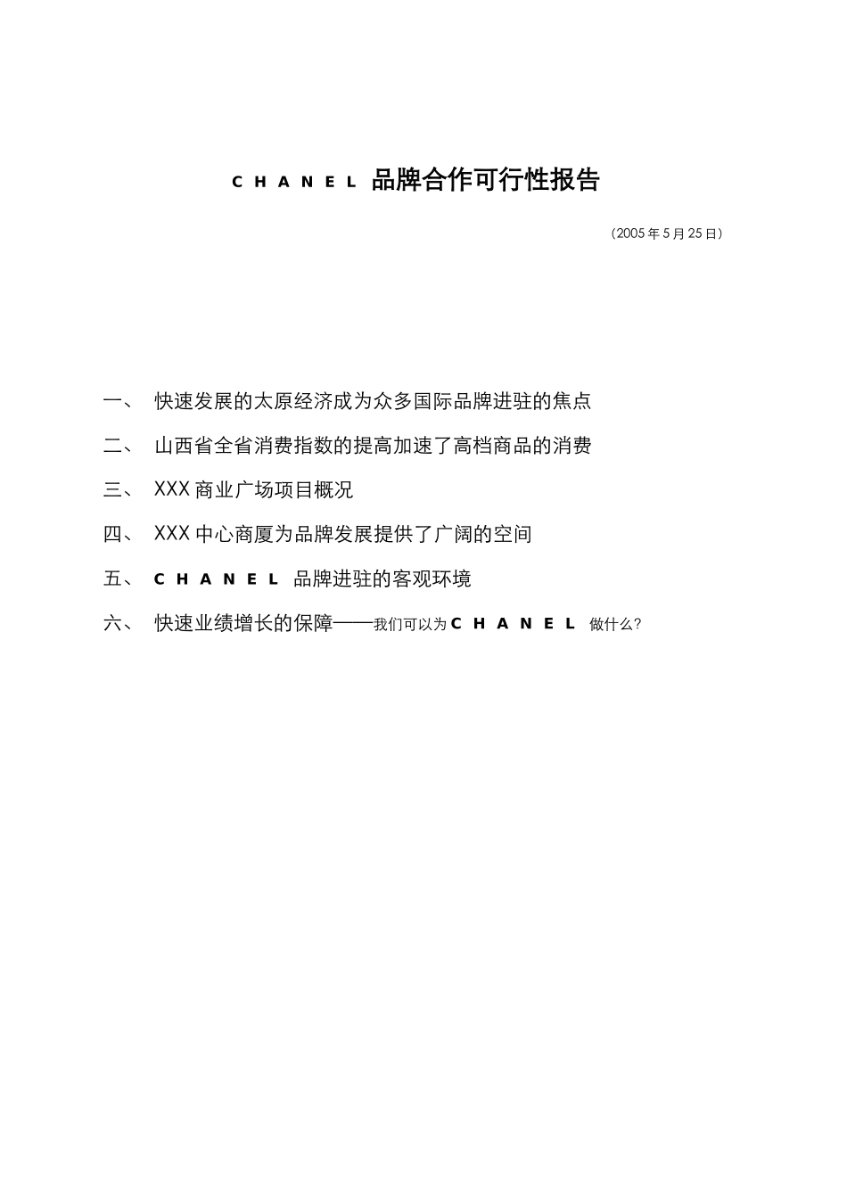 CHANEL品牌合作可行性报告.doc_第2页