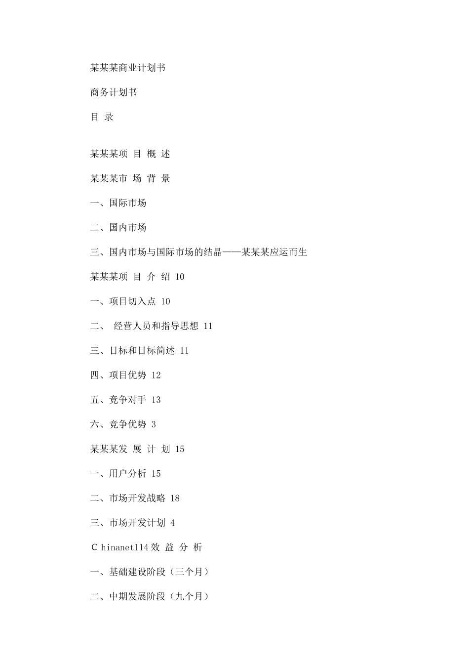 chinanet114.com商业计划书.doc_第1页