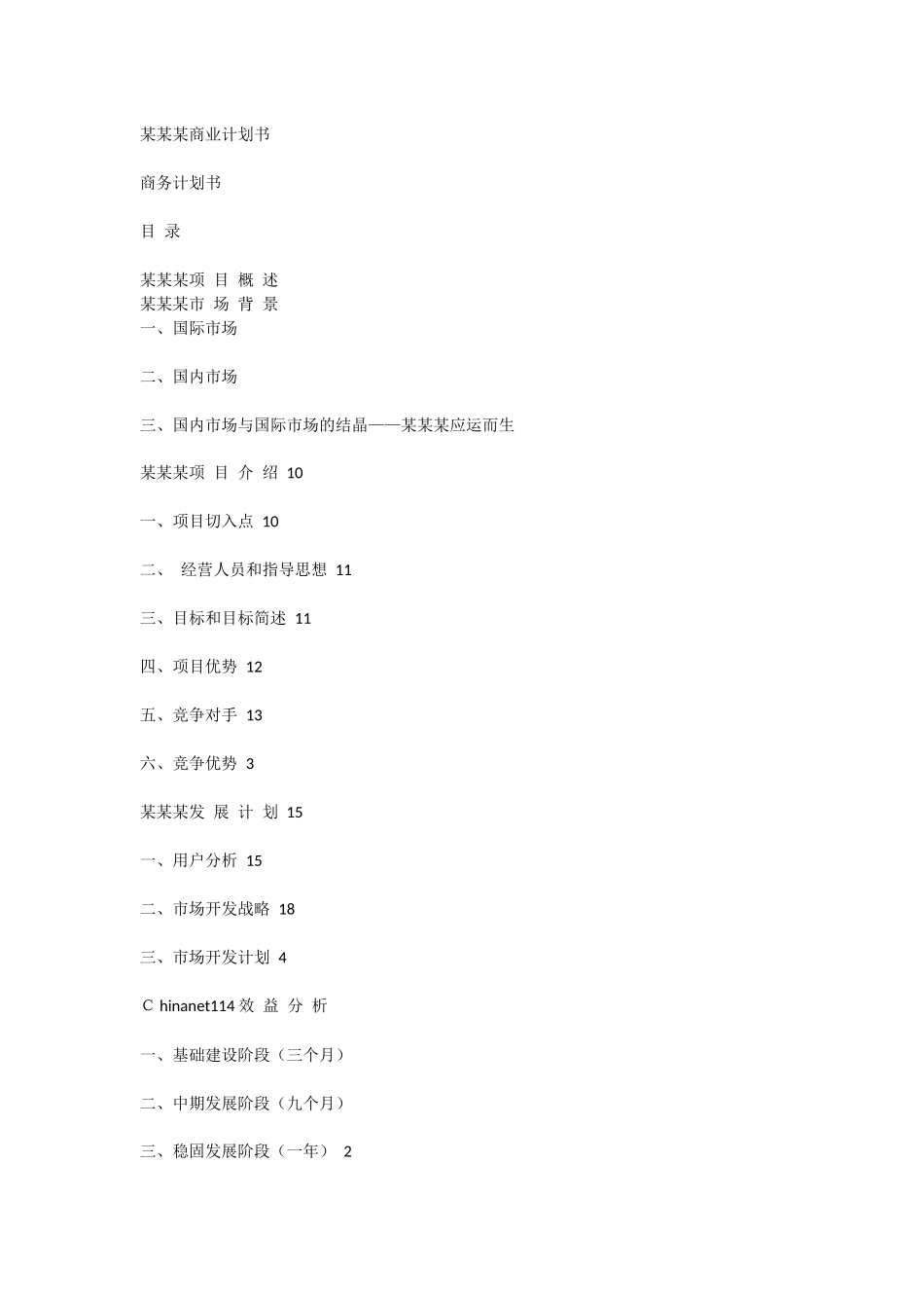 chinanet114.com商业计划书.docx_第1页