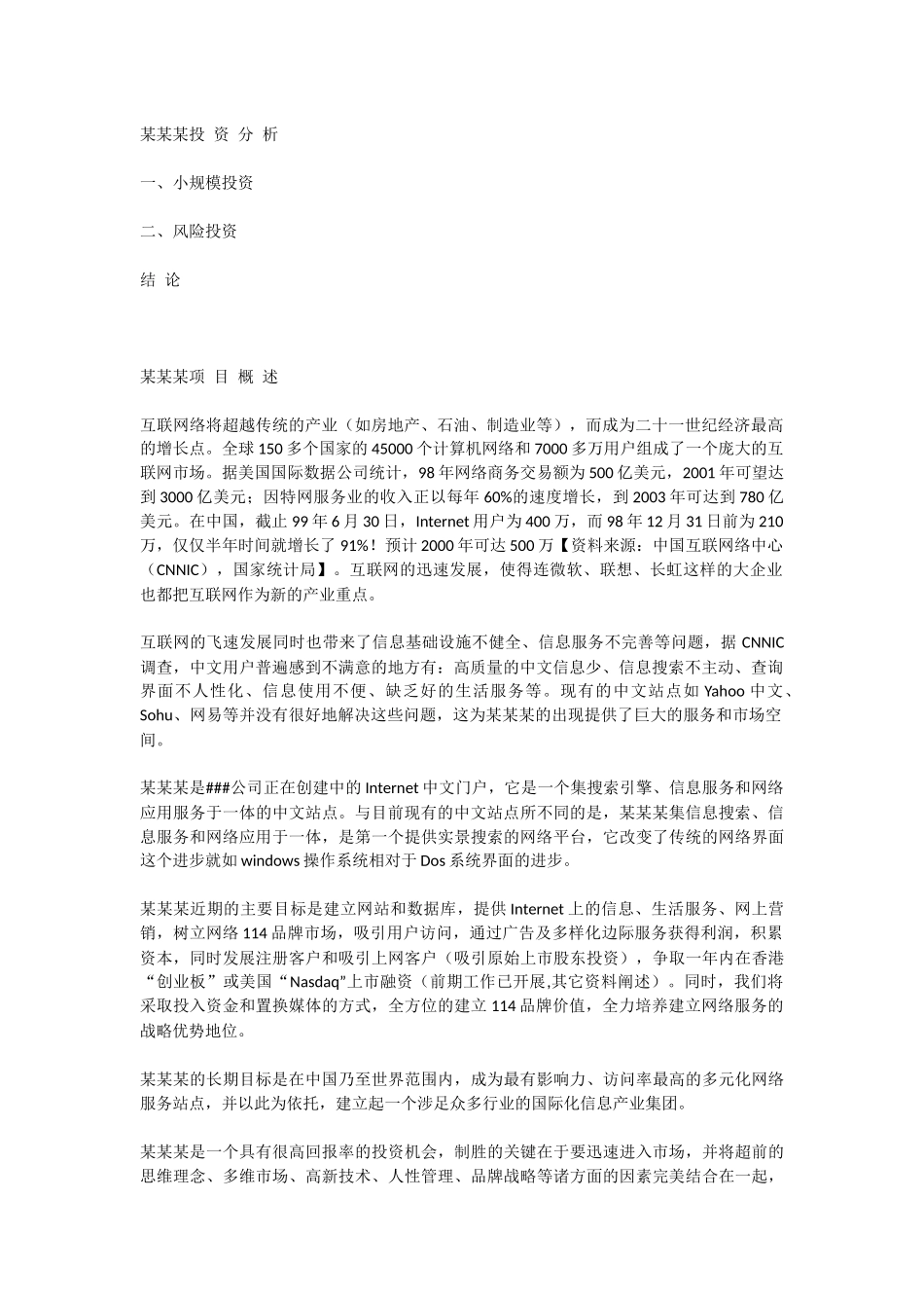 chinanet114.com商业计划书.docx_第2页