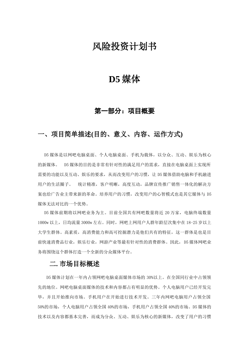D5媒体商业计划书.doc_第1页