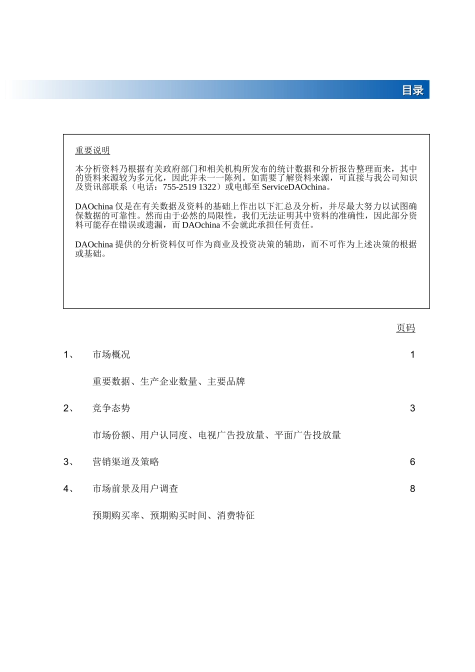 DAOchina_Report003中国内地空调市场调查报告.doc_第3页