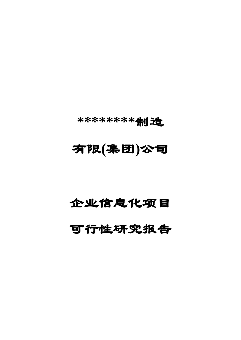 ER可行性报告.doc_第1页