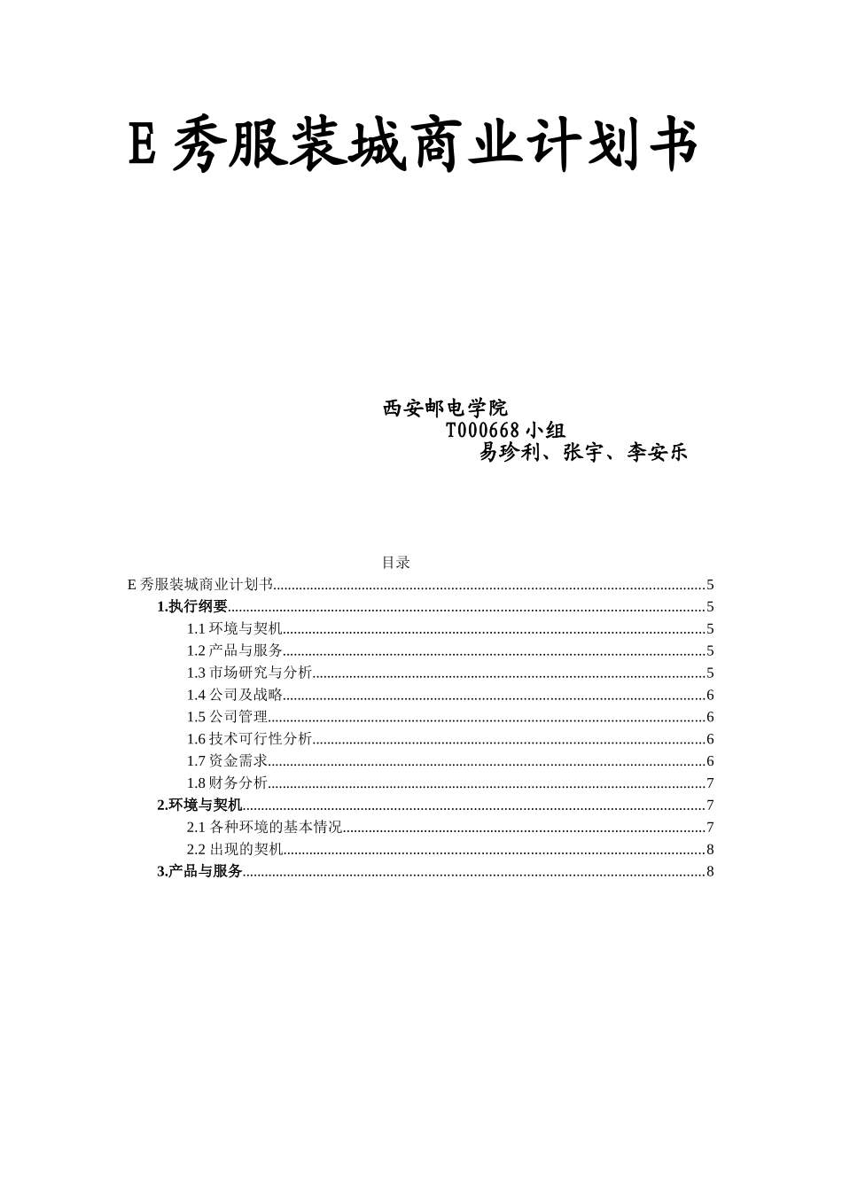E秀服装城商业计划书.doc_第1页