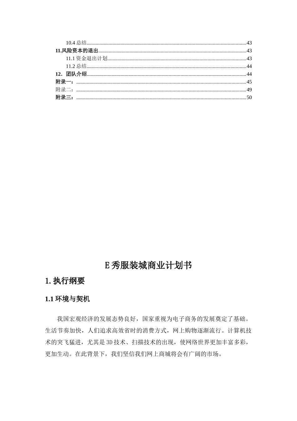 E秀服装城商业计划书.doc_第3页
