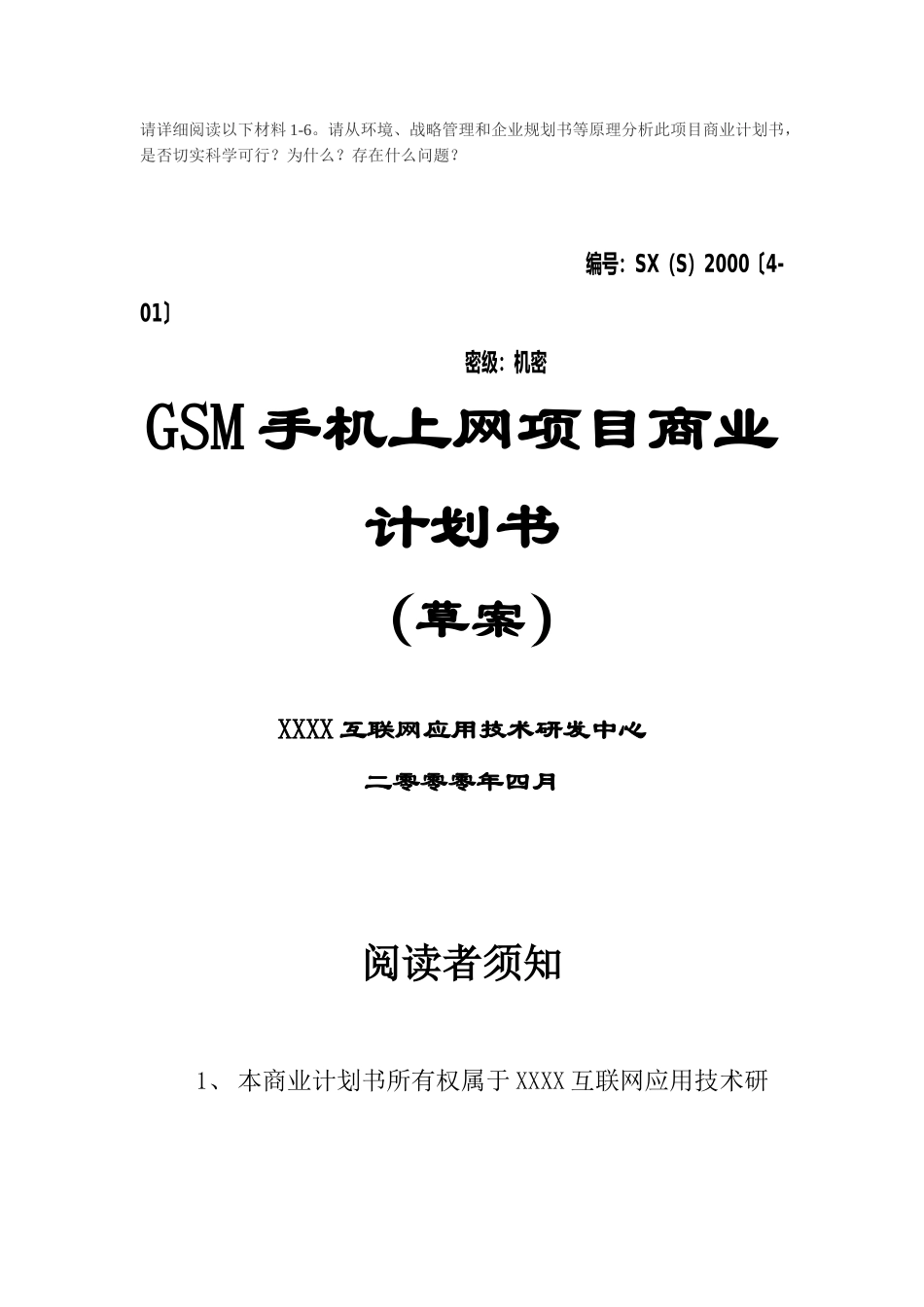 GSM手机上网项目商业计划书1.doc_第1页