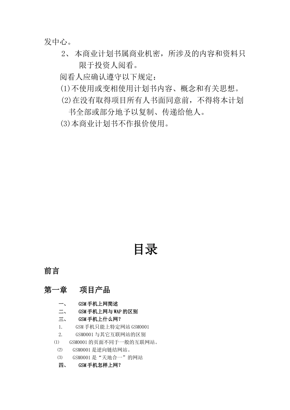 GSM手机上网项目商业计划书1.doc_第2页